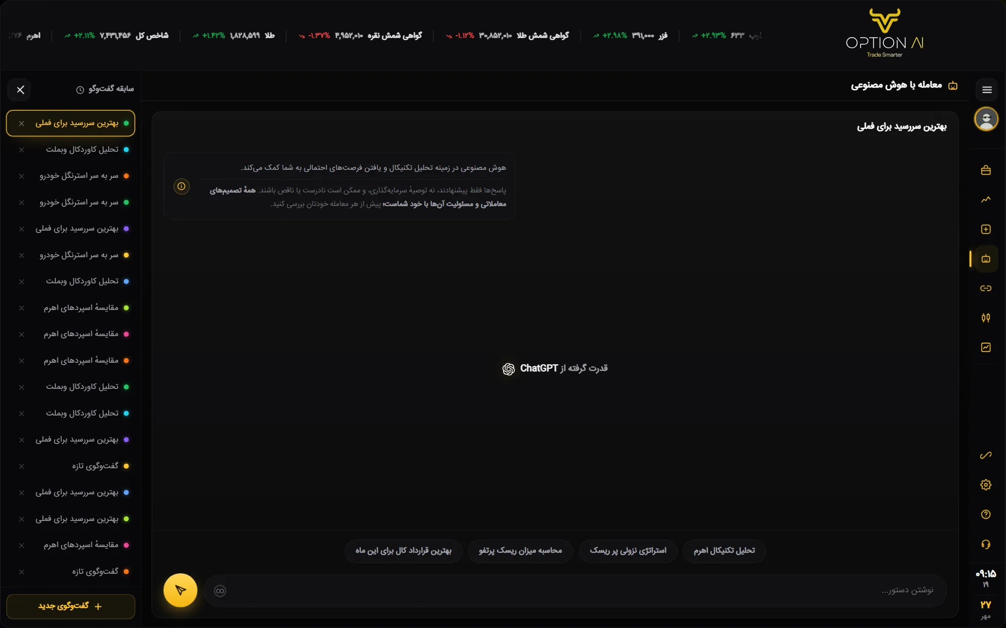 معامله با هوش مصنوعی در OptionAi (آپشن ای آی) — ستون سابقه، گفت‌وگوهای قبلی، گفت‌وگوی جدید، موضوع، تذکر، پرسش‌های آماده و…