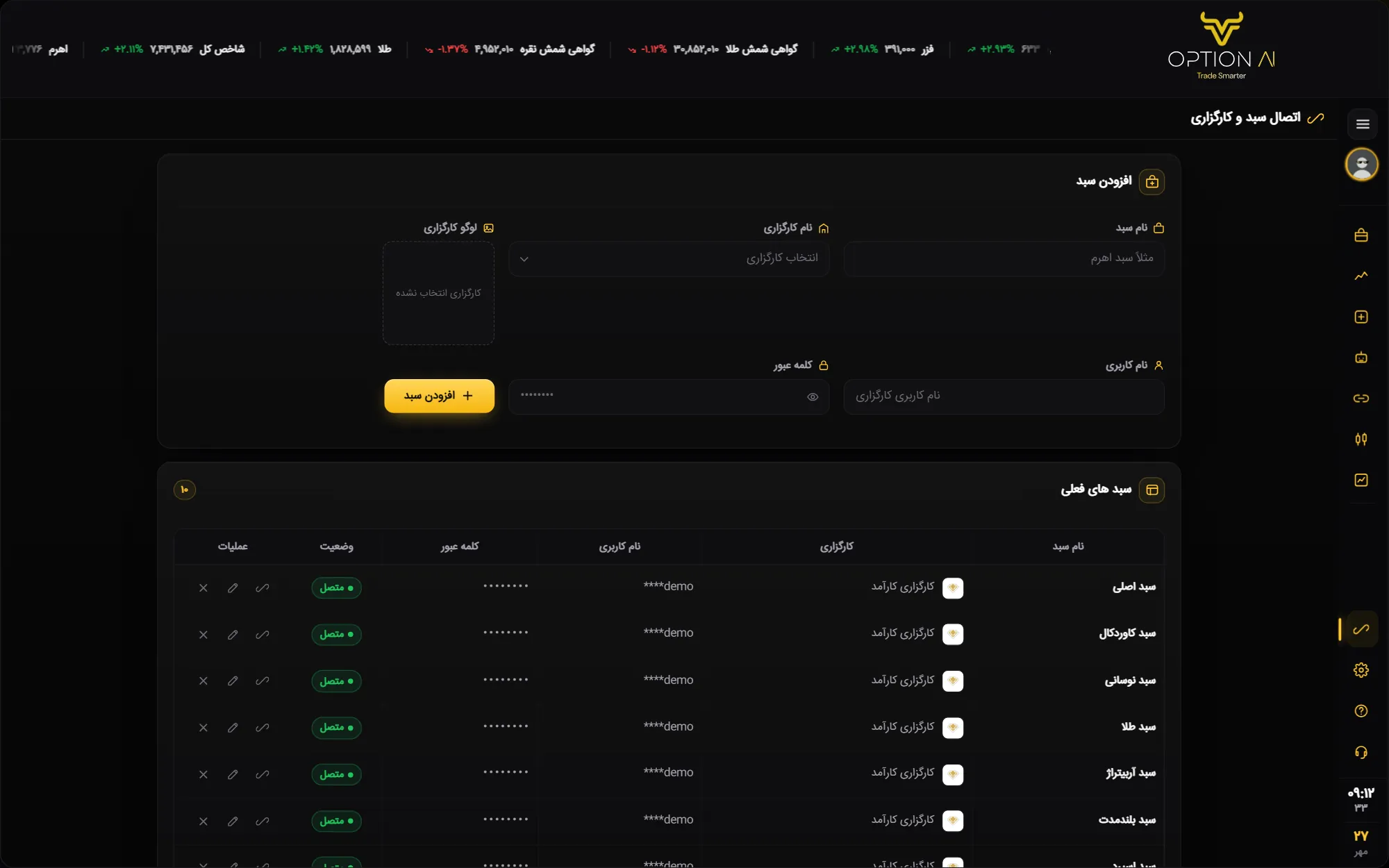 اتصال سبد و کارگزاری در OptionAi (آپشن ای آی) — نام سبد، انتخاب کارگزاری، لوگوی کارگزاری، نام کاربری، کلمهٔ عبور، افزودن سبد و…